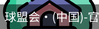 球盟会·(中国)-官方网站